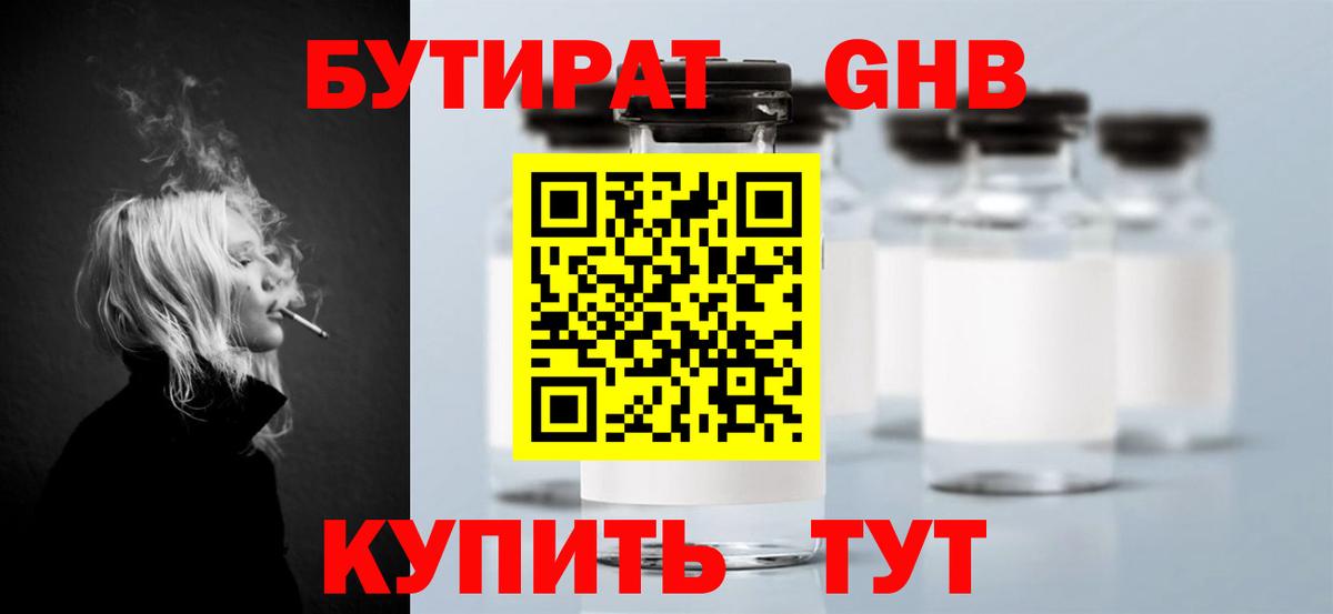 БУТИРАТ оксибутират  БУТИРАТ  Ленинск-Кузнецкий  Вход с VPN 