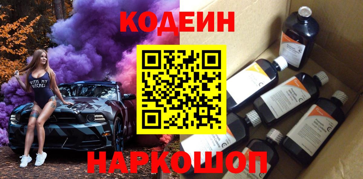 Codein напиток Lean (лин) Ленинск-Кузнецкий