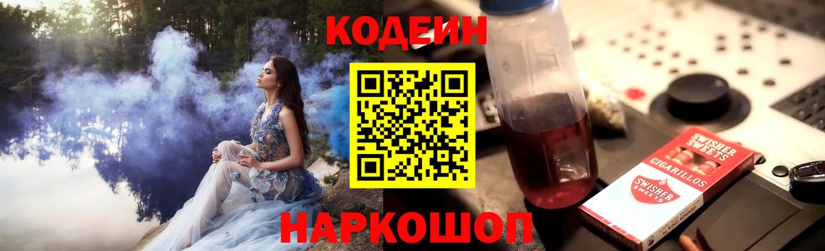 Кодеин напиток Lean (лин)  Вход с VPN  Кодеин Purple Drank  Ленинск-Кузнецкий 